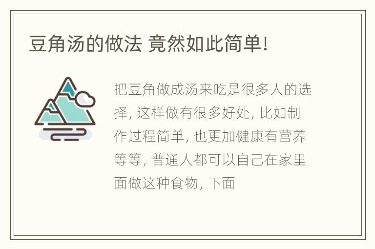 豆角汤的做法 竟然如此简单！