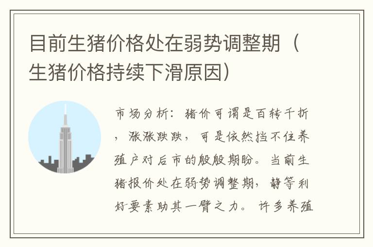 目前生猪价格处在弱势调整期（生猪价格持续下滑原因）