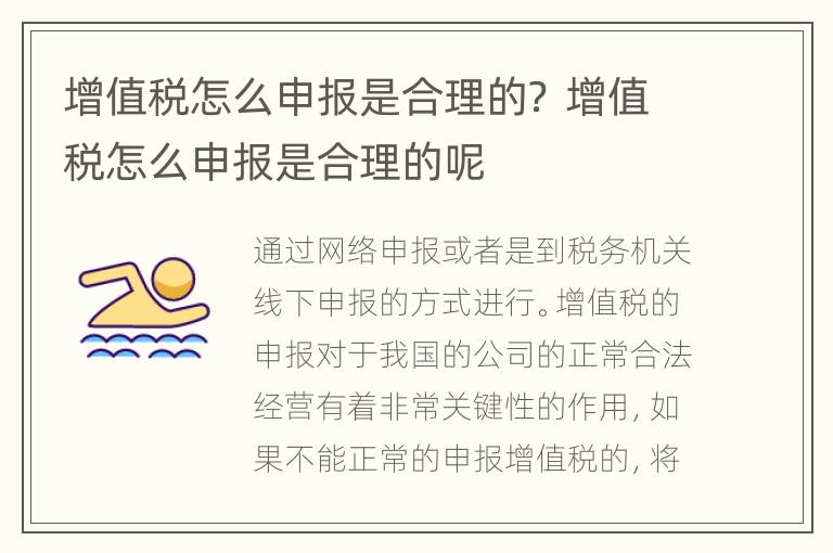 增值税怎么申报是合理的？ 增值税怎么申报是合理的呢