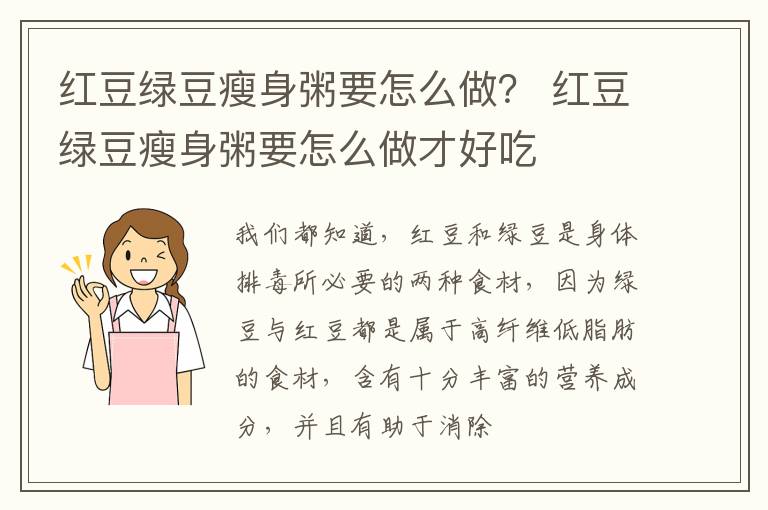 红豆绿豆瘦身粥要怎么做？ 红豆绿豆瘦身粥要怎么做才好吃