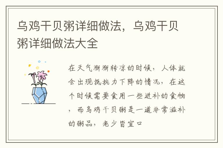 乌鸡干贝粥详细做法，乌鸡干贝粥详细做法大全