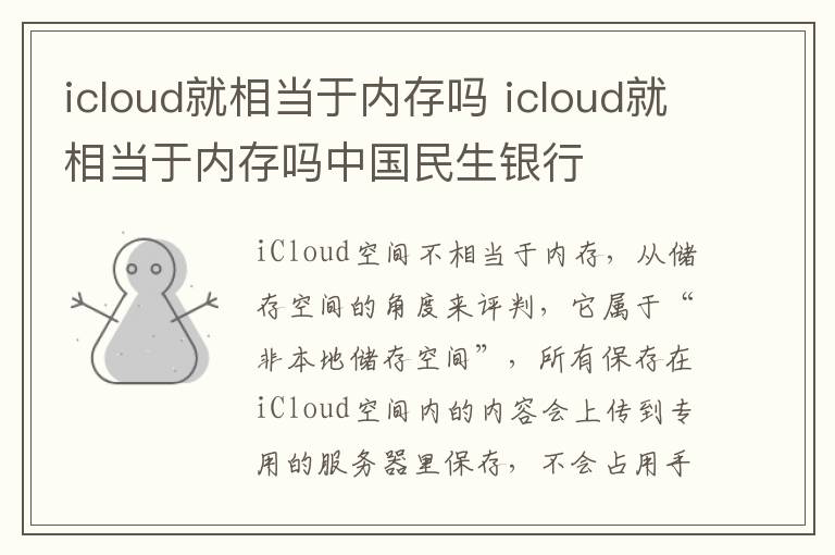 icloud就相当于内存吗 icloud就相当于内存吗中国民生银行