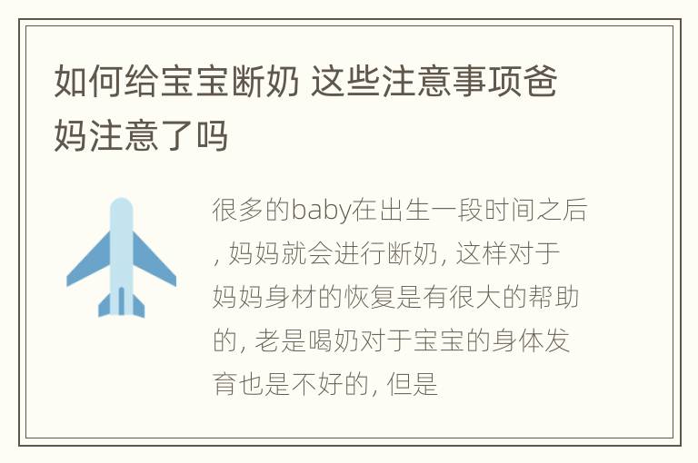 如何给宝宝断奶 这些注意事项爸妈注意了吗
