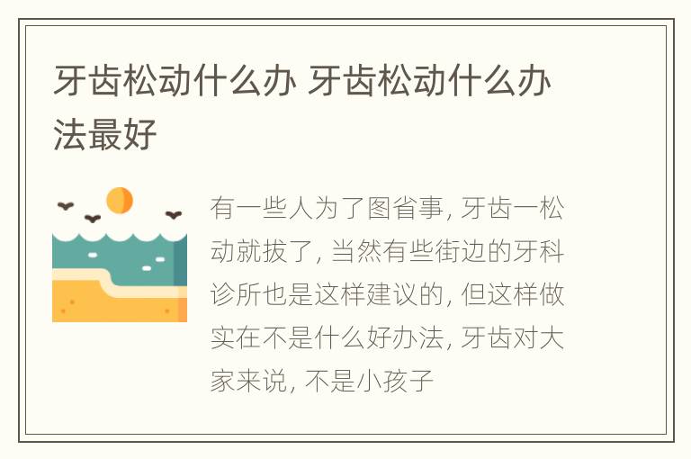 牙齿松动什么办 牙齿松动什么办法最好