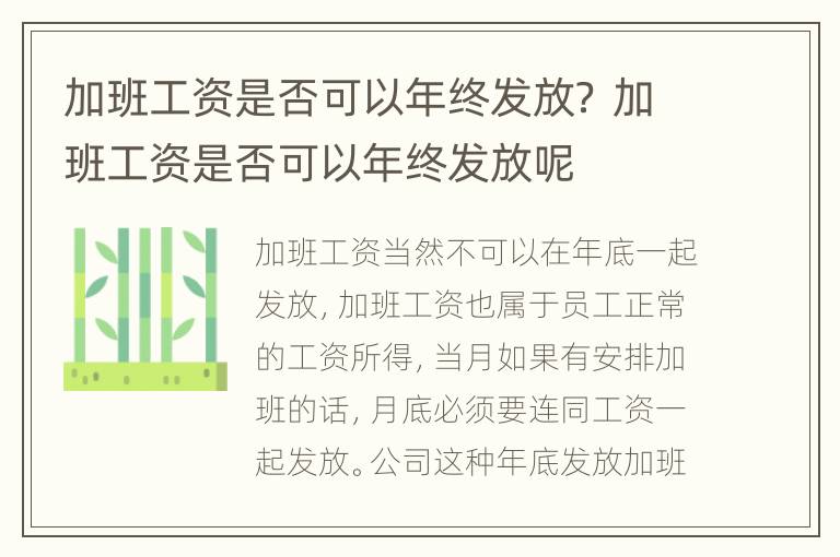 加班工资是否可以年终发放？ 加班工资是否可以年终发放呢
