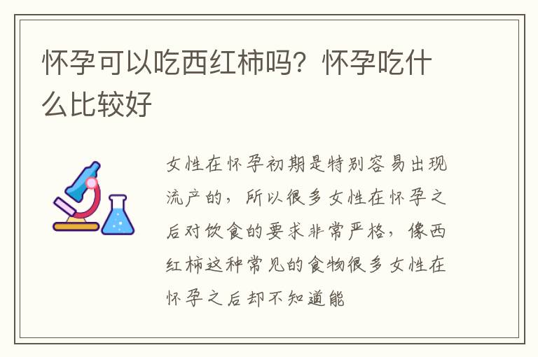 怀孕可以吃西红柿吗？怀孕吃什么比较好