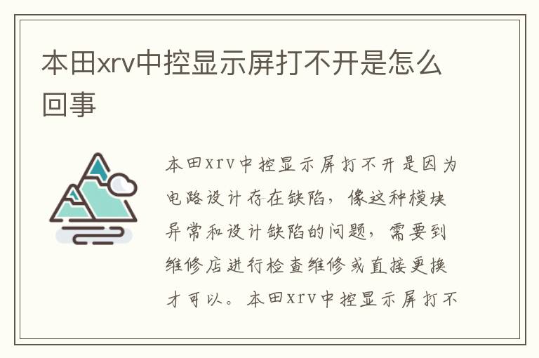 本田xrv中控显示屏打不开是怎么回事