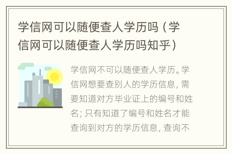 学信网可以随便查人学历吗（学信网可以随便查人学历吗知乎）