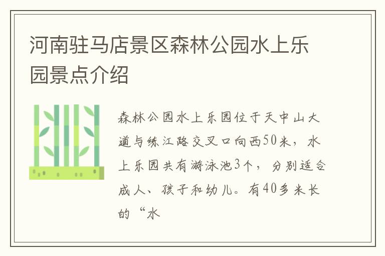 河南驻马店景区森林公园水上乐园景点介绍