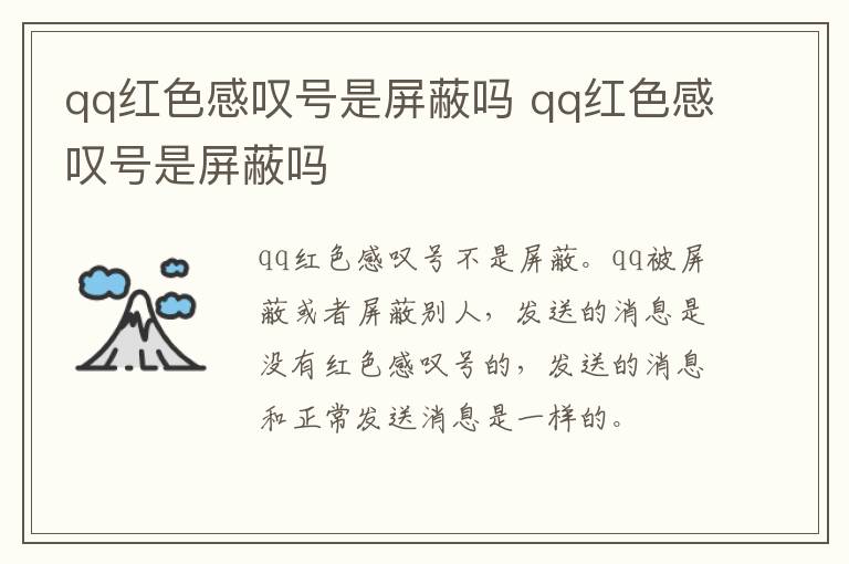 qq红色感叹号是屏蔽吗 qq红色感叹号是屏蔽吗