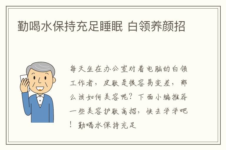 勤喝水保持充足睡眠 白领养颜招