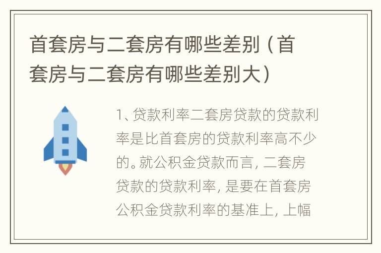 首套房与二套房有哪些差别（首套房与二套房有哪些差别大）