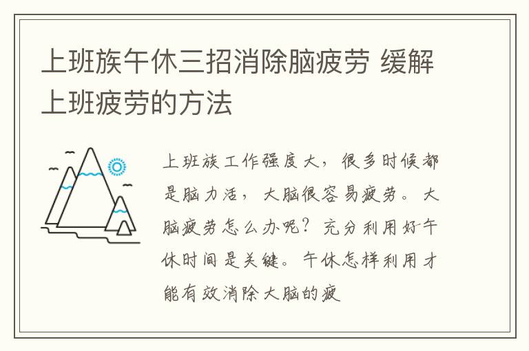 上班族午休三招消除脑疲劳 缓解上班疲劳的方法