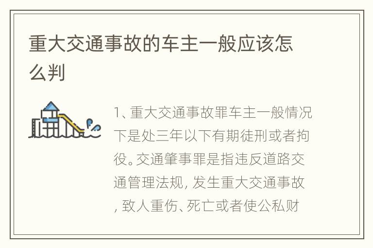 重大交通事故的车主一般应该怎么判
