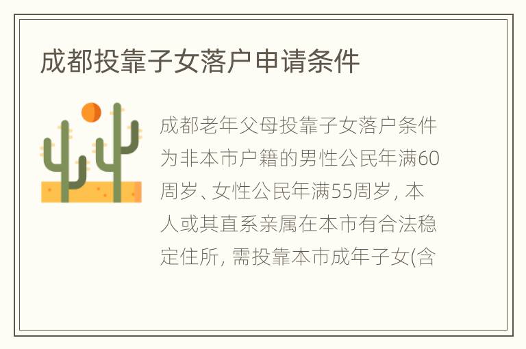 成都投靠子女落户申请条件