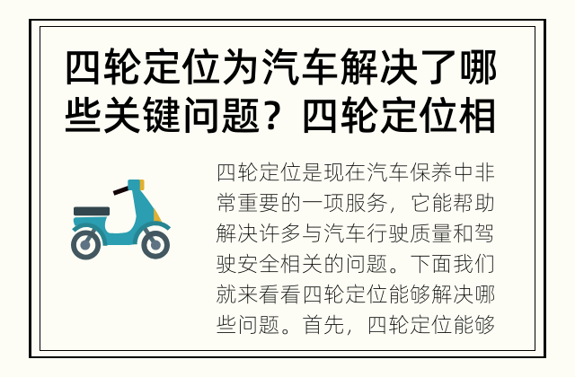 四轮定位为汽车解决了哪些关键问题？ 四轮定位相关问题解析