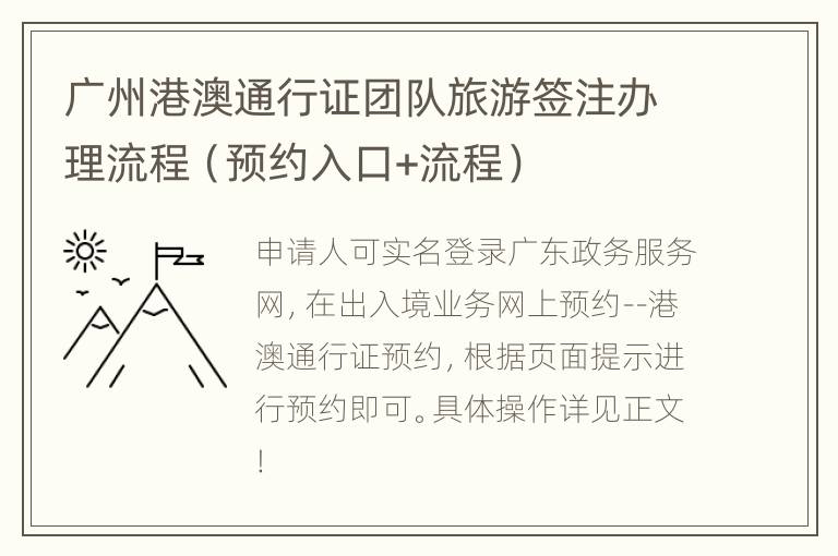 广州港澳通行证团队旅游签注办理流程（预约入口+流程）