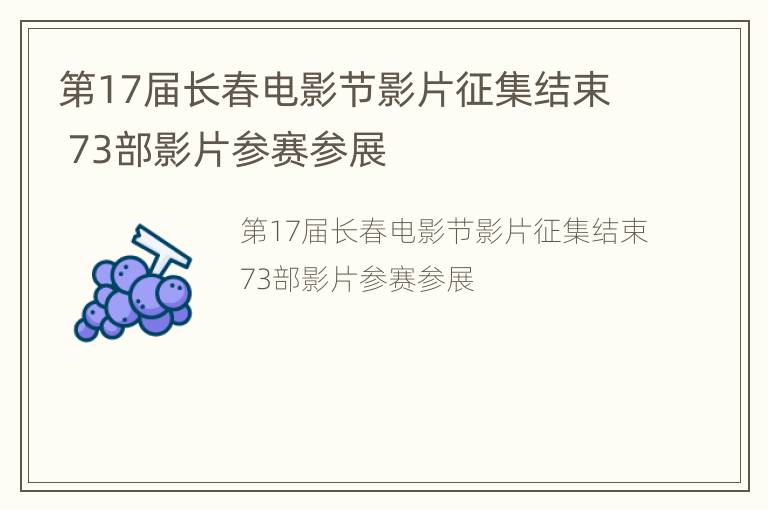 第17届长春电影节影片征集结束 73部影片参赛参展