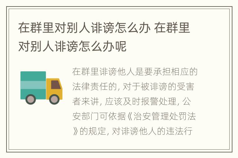 在群里对别人诽谤怎么办 在群里对别人诽谤怎么办呢