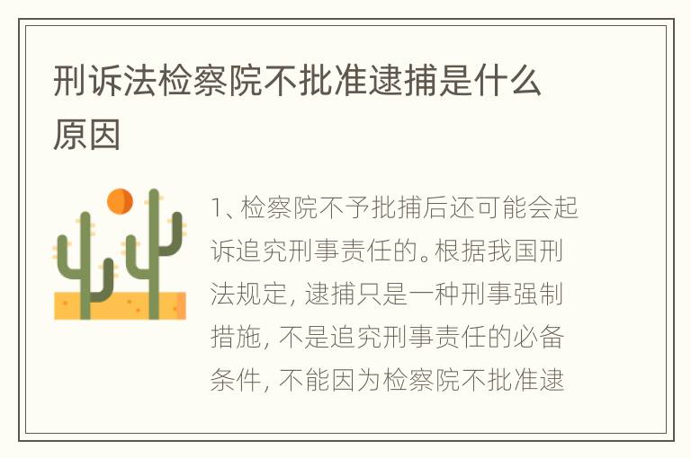 刑诉法检察院不批准逮捕是什么原因