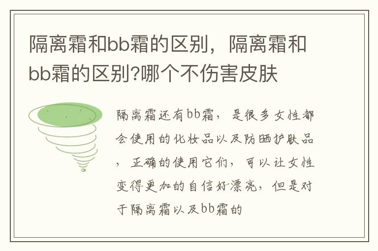 隔离霜和bb霜的区别，隔离霜和bb霜的区别?哪个不伤害皮肤