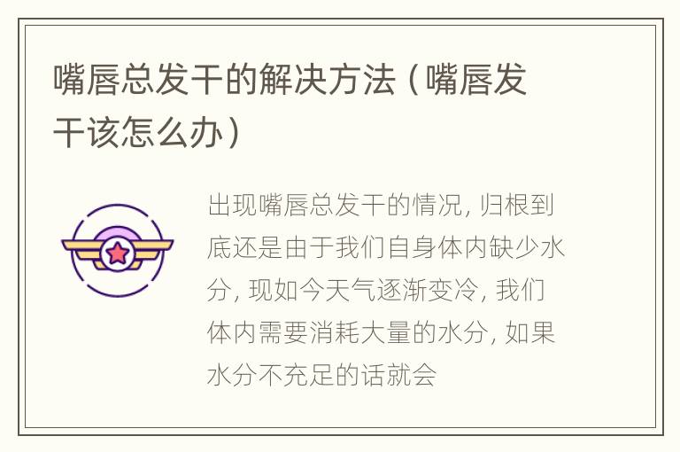 嘴唇总发干的解决方法（嘴唇发干该怎么办）