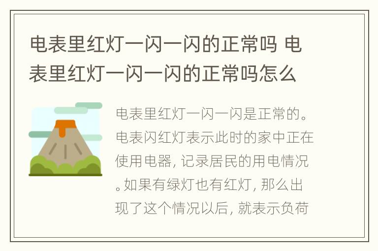 电表里红灯一闪一闪的正常吗 电表里红灯一闪一闪的正常吗怎么回事