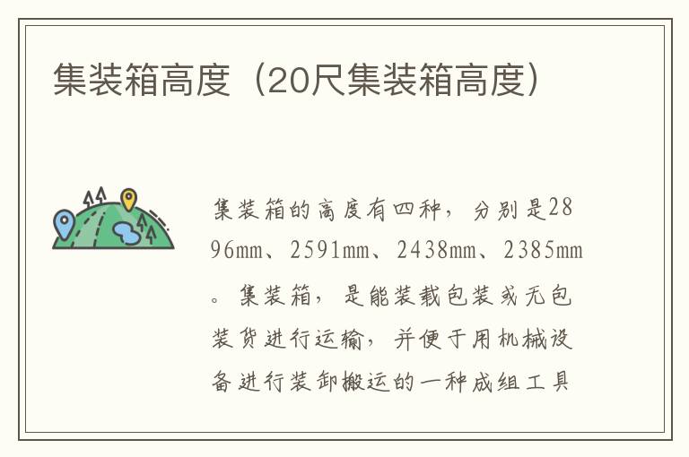 集装箱高度（20尺集装箱高度）