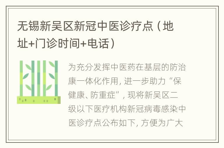 无锡新吴区新冠中医诊疗点（地址+门诊时间+电话）