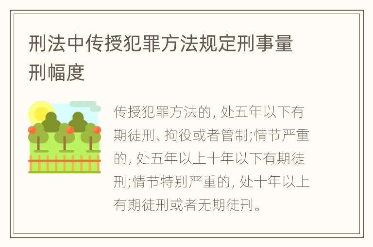 刑法中传授犯罪方法规定刑事量刑幅度