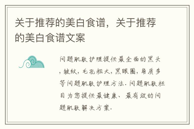 关于推荐的美白食谱，关于推荐的美白食谱文案