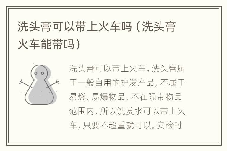 洗头膏可以带上火车吗（洗头膏火车能带吗）