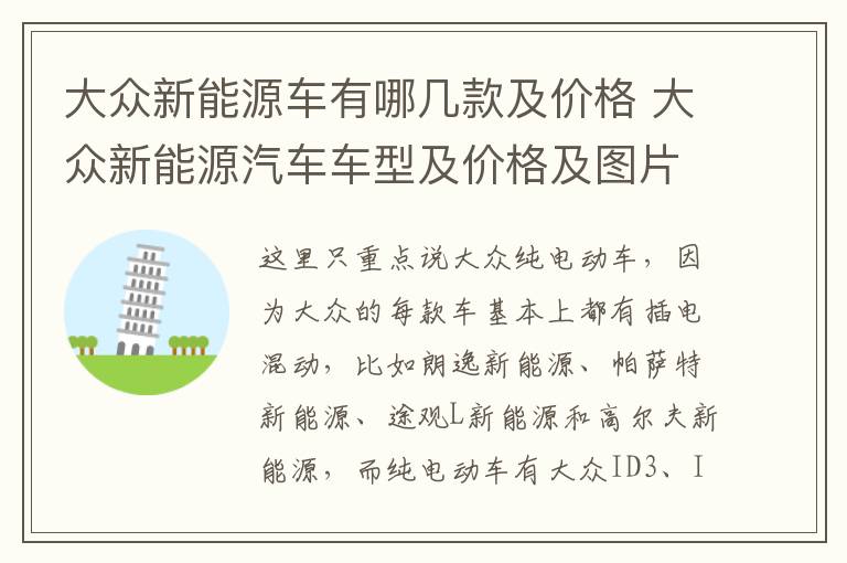 大众新能源车有哪几款及价格 大众新能源汽车车型及价格及图片及价格