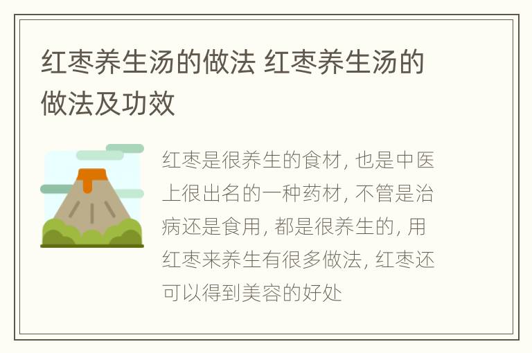 红枣养生汤的做法 红枣养生汤的做法及功效
