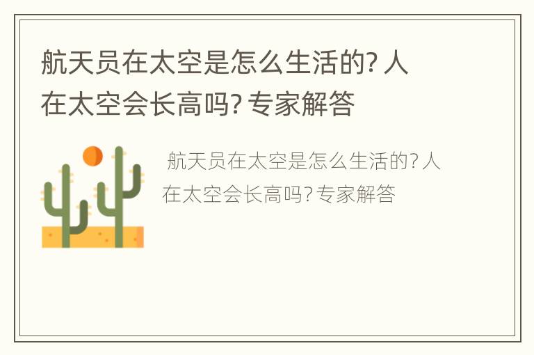 航天员在太空是怎么生活的？人在太空会长高吗？专家解答