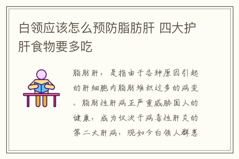 白领应该怎么预防脂肪肝 四大护肝食物要多吃