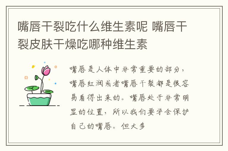 嘴唇干裂吃什么维生素呢 嘴唇干裂皮肤干燥吃哪种维生素
