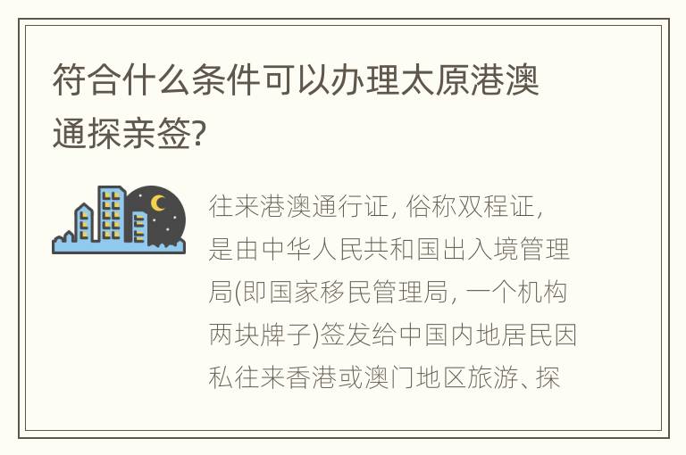 符合什么条件可以办理太原港澳通探亲签？