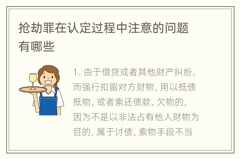 抢劫罪在认定过程中注意的问题有哪些