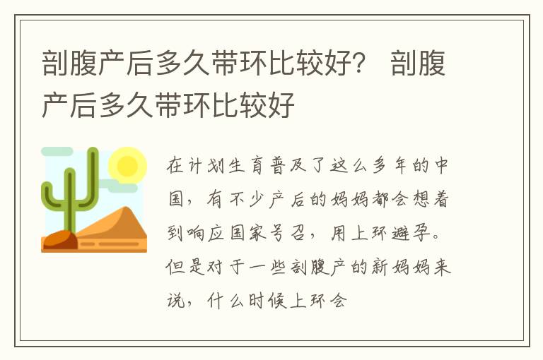 剖腹产后多久带环比较好？ 剖腹产后多久带环比较好