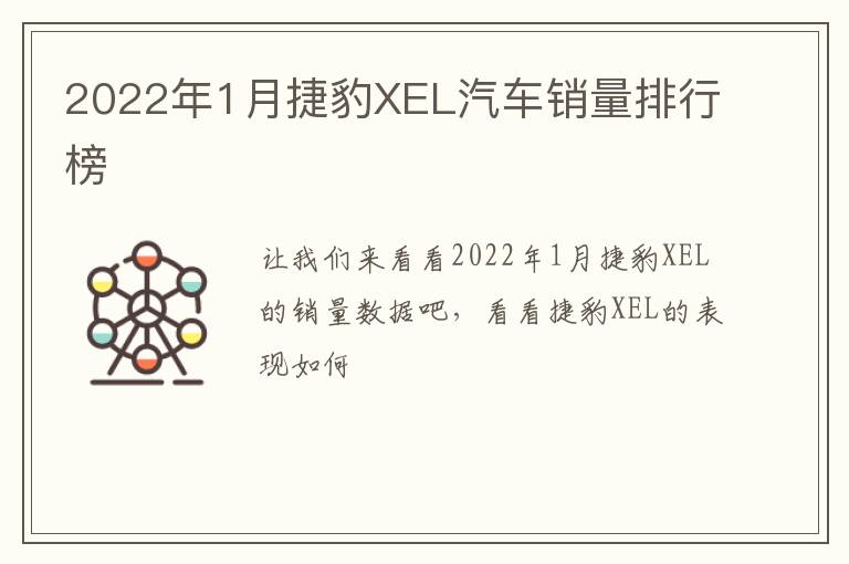 2022年1月捷豹XEL汽车销量排行榜