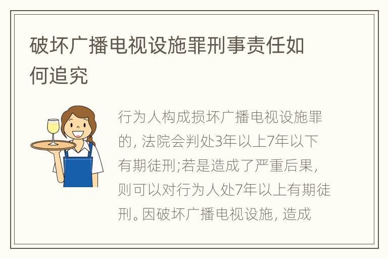 破坏广播电视设施罪刑事责任如何追究