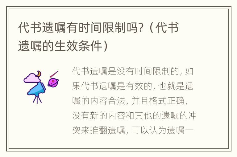 代书遗嘱有时间限制吗？（代书遗嘱的生效条件）