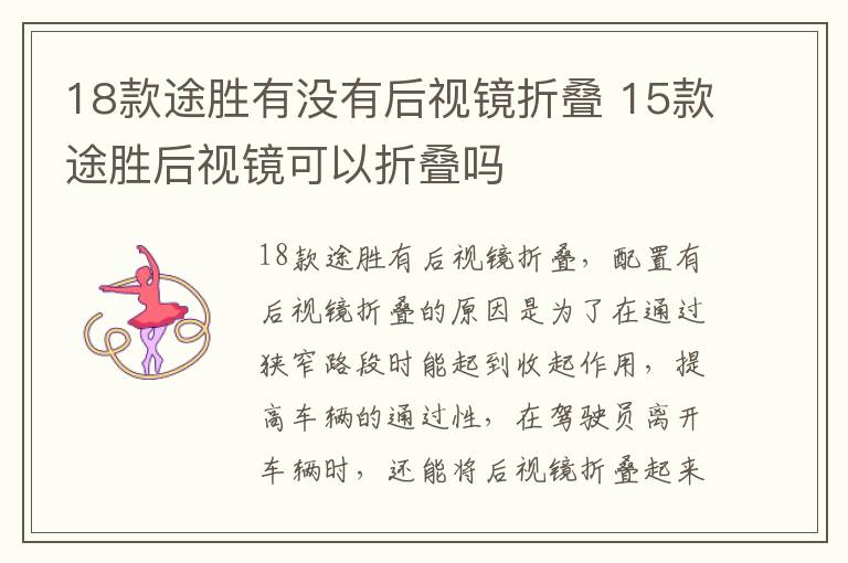 18款途胜有没有后视镜折叠 15款途胜后视镜可以折叠吗