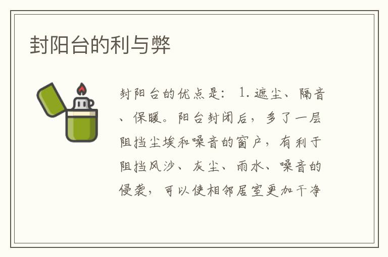 封阳台的利与弊