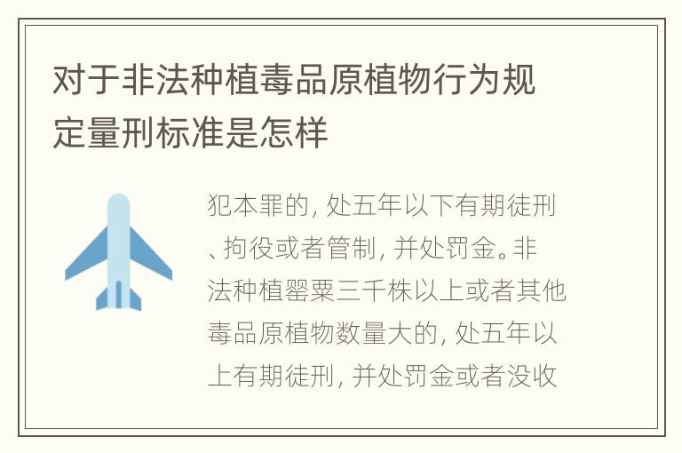 对于非法种植毒品原植物行为规定量刑标准是怎样