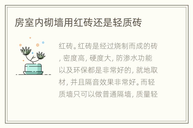 房室内砌墙用红砖还是轻质砖