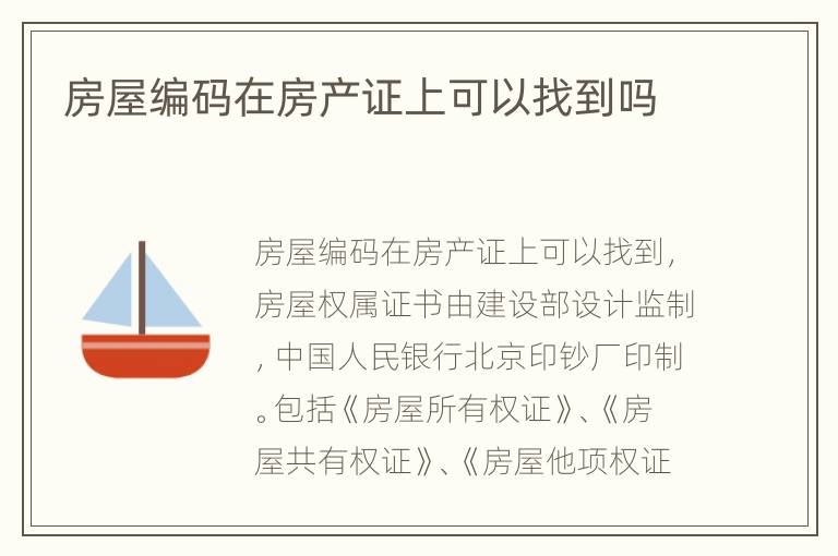 房屋编码在房产证上可以找到吗
