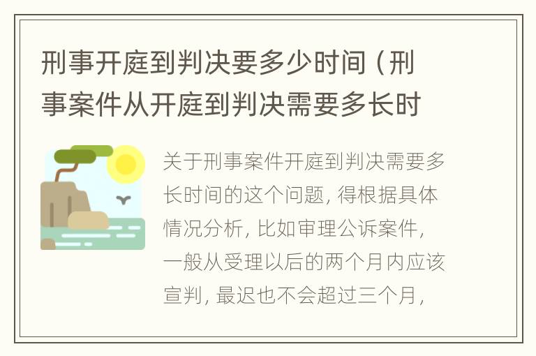 刑事开庭到判决要多少时间（刑事案件从开庭到判决需要多长时间）