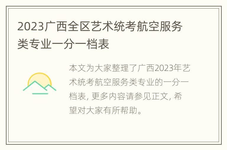 2023广西全区艺术统考航空服务类专业一分一档表